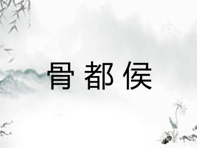 骨都侯