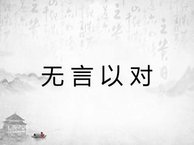 无言以对