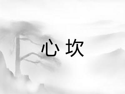 心坎