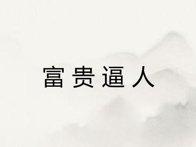 富贵逼人