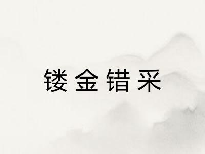 镂金错采