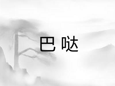 巴哒