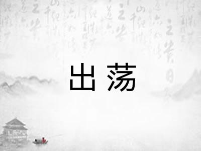 出荡