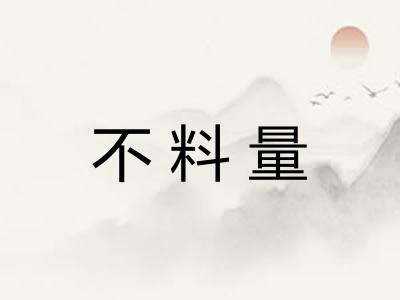 不料量