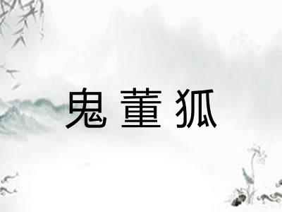 鬼董狐