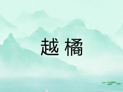 越橘