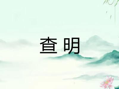 查明