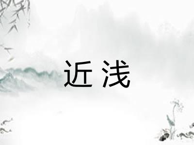 近浅