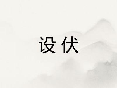 设伏
