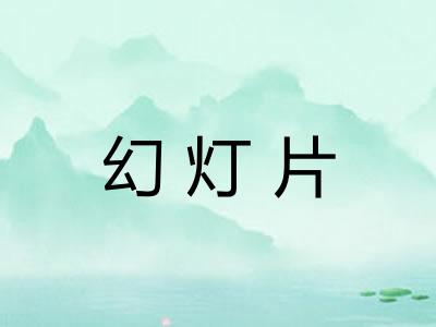 幻灯片