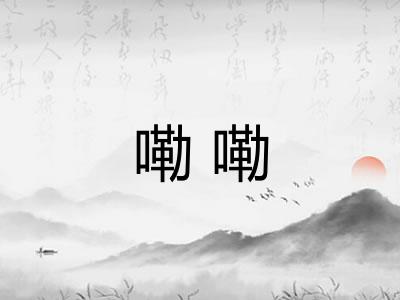 嘞嘞