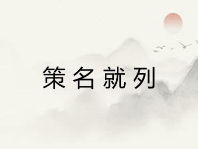 策名就列