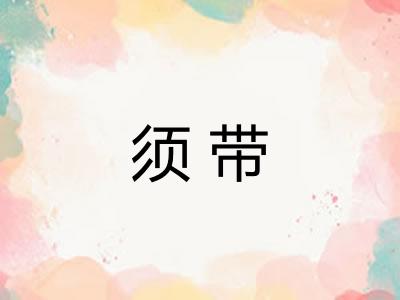 须带