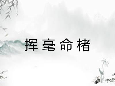 挥毫命楮