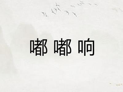 嘟嘟响