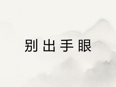 别出手眼