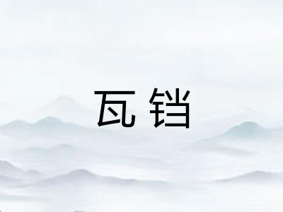 瓦铛