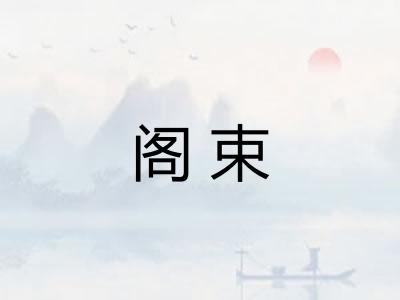 阁束