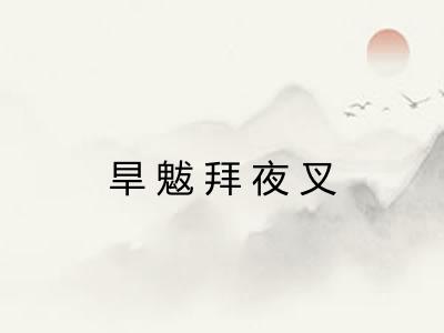 旱魃拜夜叉