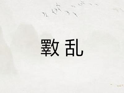 斁乱