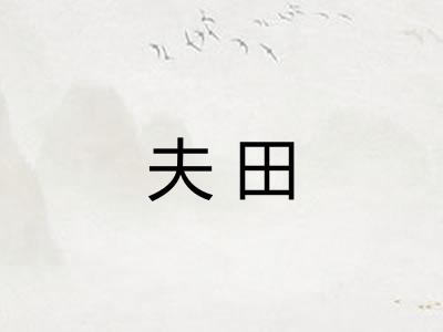 夫田