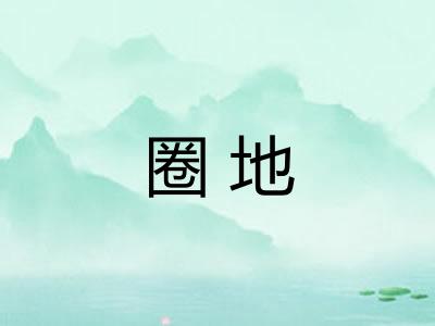 圈地