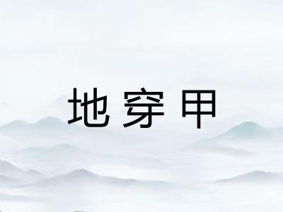 地穿甲