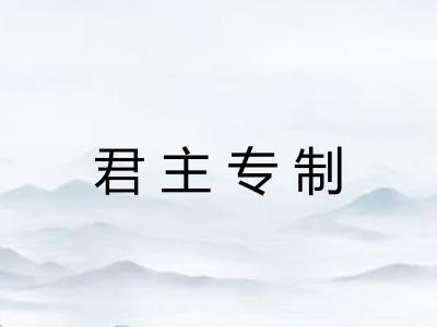 君主专制