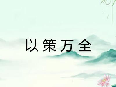以策万全