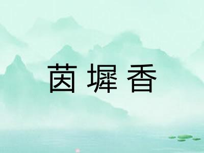 茵墀香