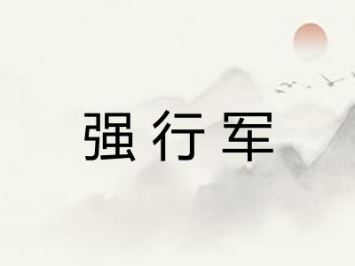 强行军