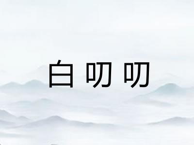 白叨叨