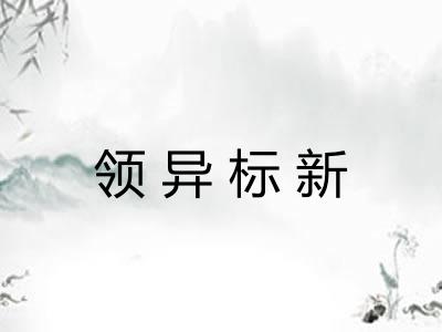 领异标新