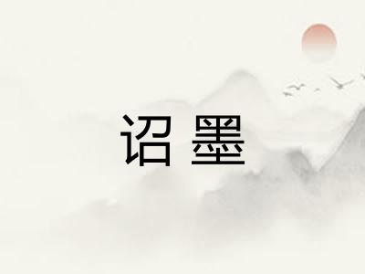诏墨