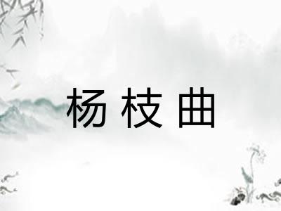 杨枝曲
