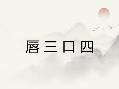 唇三口四