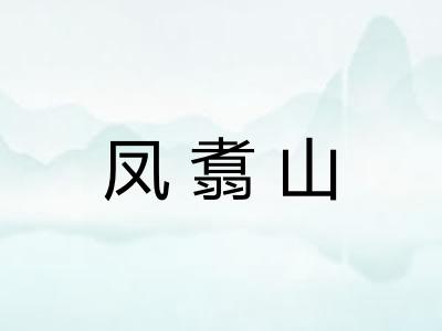 凤翥山