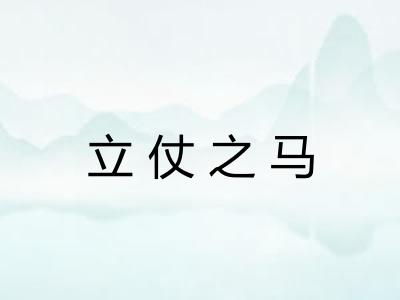 立仗之马