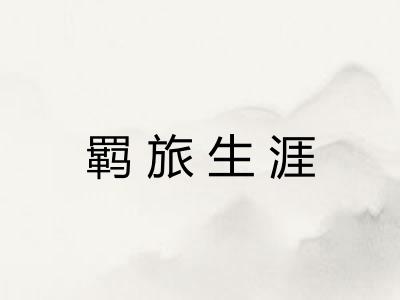羁旅生涯