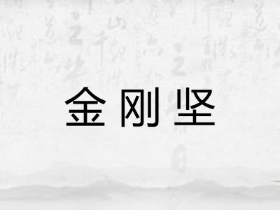 金刚坚