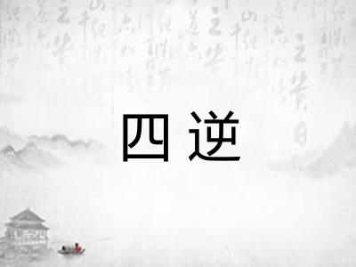 四逆
