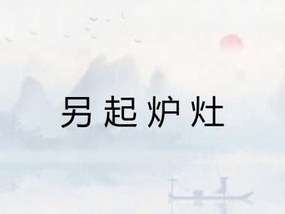 另起炉灶