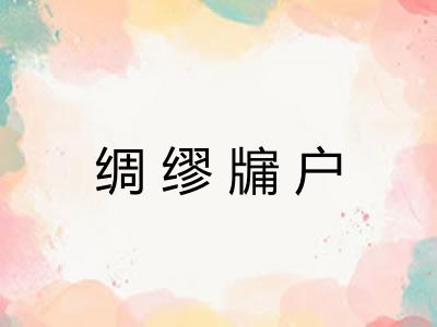 绸缪牖户