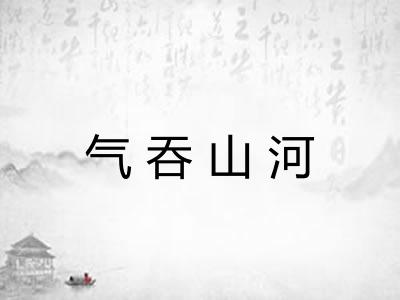 气吞山河