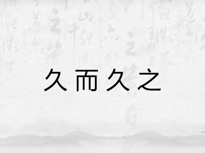 久而久之