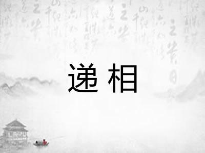 递相