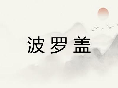 波罗盖