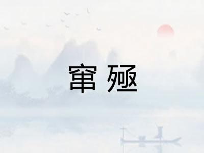 窜殛