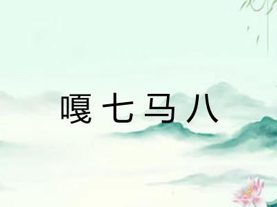 嘎七马八