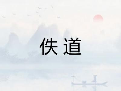 佚道